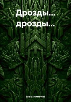 Обложка книги «Дрозды… дрозды…» — Елена Толмачева