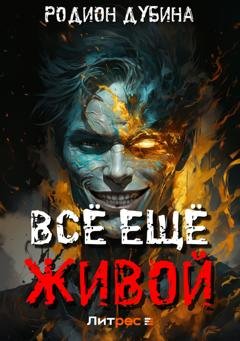 Обложка книги «Всё ещё живой» — Родион Дубина