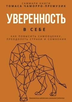 Обложка книги «Саммари книги Томаса Чаморро-Премузика «Уверенность в себе. Как повысить самооценку, преодолеть страхи и сомнения»» — Полина Крупышева