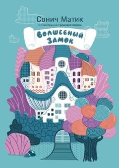 Обложка книги «Волшебный замок. С иллюстрациями Марии Громовой» — Сонич Матик