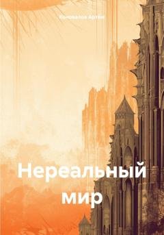 Обложка книги «Нереальный мир» — Коновалов Артём