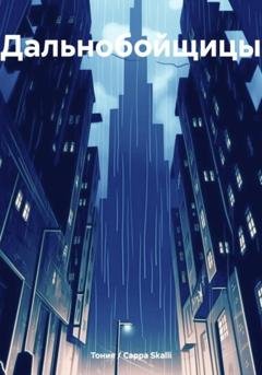 Обложка книги «Дальнобойщицы» — Тония / Сарра Skalli