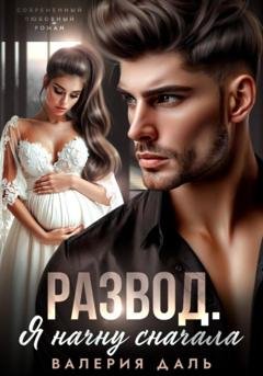 Обложка книги «Развод. Я начну сначала» — Валерия Даль