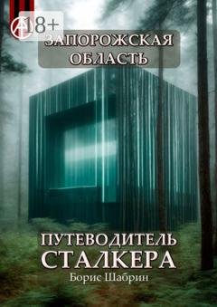 Обложка книги «Запорожская область. Путеводитель сталкера» — Борис Шабрин