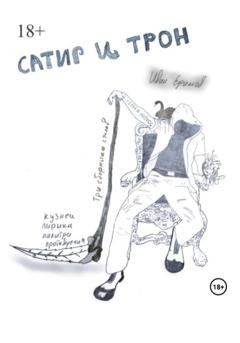 Обложка книги «Сатир и Трон» — Иван Вячеславович Ефимов