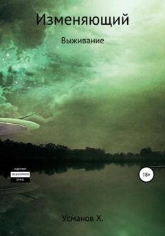 Обложка книги «Изменяющий. Выживание» — Хайдарали Усманов