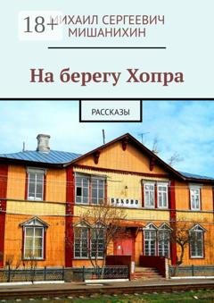 Обложка книги «На берегу Хопра. Рассказы» — Михаил Сергеевич Мишанихин