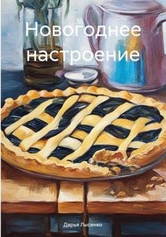 Обложка книги «Новогоднее настроение» — Дарья Лысенко