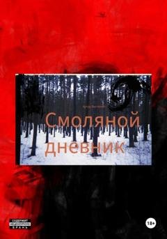 Обложка книги «Смоляной дневник» — Артур Постинин