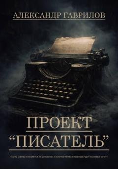 Обложка книги «Проект "Писатель"» — Александр Александрович Гаврилов