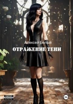 Обложка книги «Отражение тени» — Алексей Белый