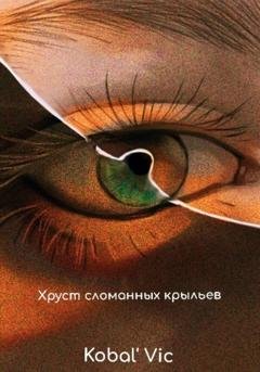 Обложка книги «Хруст сломанных крыльев» — Vic Kobal`