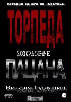 Обложка книги «Торпеда. Возвращение пацана. Книга 1» — Виталя Гусынин (Возможно не Опасен)