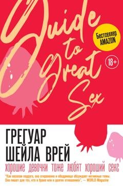 Обложка книги «Хорошие девочки тоже любят хороший секс» — Шейла Врей Грегуар