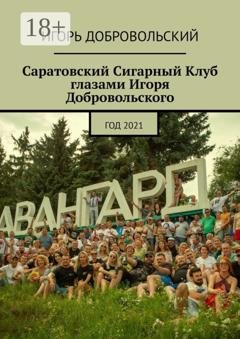Обложка книги «Саратовский Сигарный Клуб глазами Игоря Добровольского. Год 2021» — Игорь Добровольский