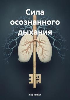 Обложка книги «Сила осознанного дыхания» — Яна Милая