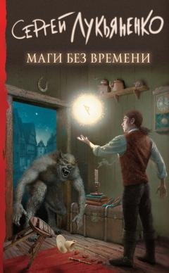 Обложка книги «Маги без времени» — Сергей Лукьяненко