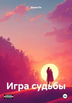 Обложка книги «Игра судьбы» — Диана Ли