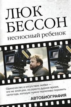 Обложка книги «Несносный ребенок. Автобиография» — Люк  Бессон