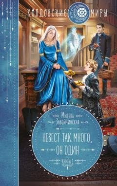 Обложка книги «Невест так много, он один. Книга 1» — Милена Завойчинская