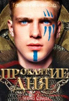 Обложка книги «Тайны Реннвинда. Проклятие дня» — Лена Сокол