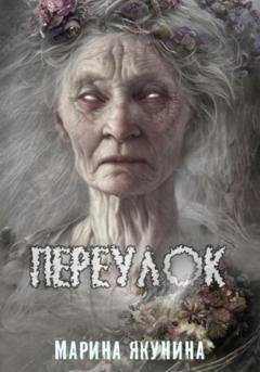 Обложка книги «Переулок» — Марина Якунина
