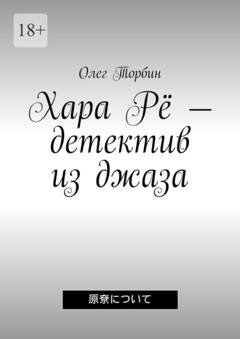 Обложка книги «Хара Рё – детектив из джаза» — Олег Торбин