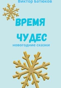 Обложка книги «Время чудес. Новогодние сказки» — Виктор Батюков