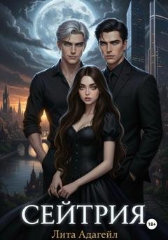 Обложка книги «Сейтрия» — Lilith Adagail