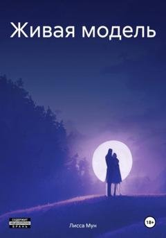 Обложка книги «Живая модель» — Лисса Мун