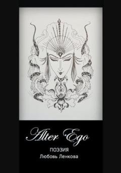 Обложка книги «Alter Ego» — Любовь Ленкова