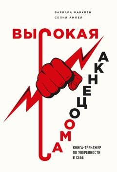 Обложка книги «Высокая самооценка. Книга-тренажер по уверенности в себе» — Барбара Марквей