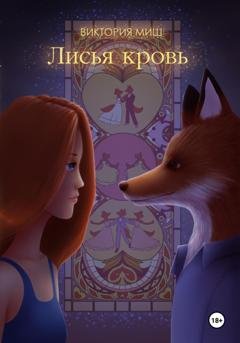 Обложка книги «Лисья кровь» — Виктория Миш