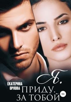 Обложка книги «Я приду за тобой» — Екатерина Орлова