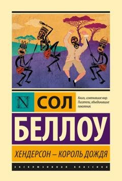 Обложка книги «Хендерсон – король дождя» — Сол Беллоу
