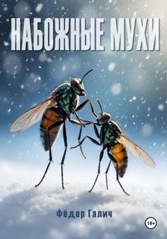 Обложка книги «Набожные мухи» — Федор Галич