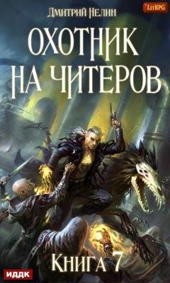 Обложка книги «Путь Спящих» — Дмитрий Нелин