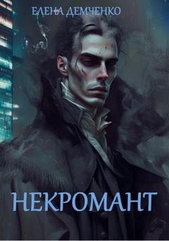 Обложка книги «Некромант» — Елена Юрьевна Демченко