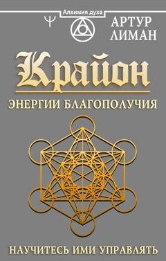Обложка книги «Крайон. Энергии Благополучия. Научитесь ими управлять» — Артур Лиман