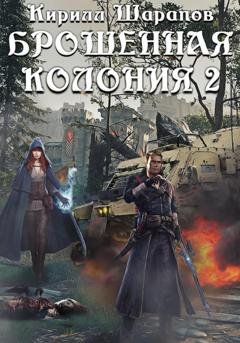 Обложка книги «Брошенная колония 2. Маховик Неизбежности» — Кирилл Шарапов