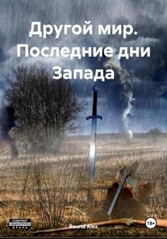 Обложка книги «Другой мир. Последние дни Запада» — Raund Alex