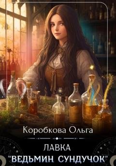 Обложка книги «Лавка «Ведьмин сундучок»» — Ольга Коробкова