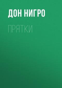 Обложка книги «Прятки» — Дон Нигро