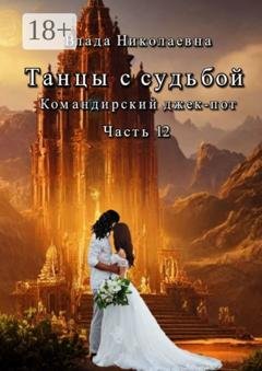 Обложка книги «Танцы с Судьбой. Часть 12. Командирский джекпот» — Влада Николаевна
