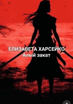 Обложка книги «Алый рассвет» — Елизавета Валерьевна Харсейко