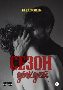 Обложка книги «Сезон дождей» — Дж.Дж. Пантелли