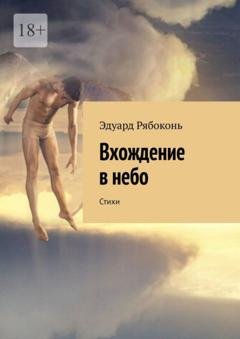 Обложка книги «Вхождение в небо. Стихи» — Эдуард Рябоконь