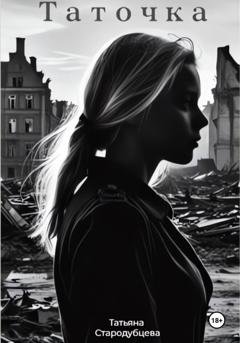 Обложка книги «Таточка» — Татьяна Стародубцева