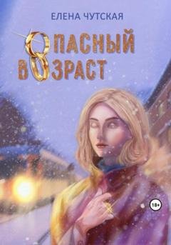 Обложка книги «Опасный возраст» — Елена Чутская