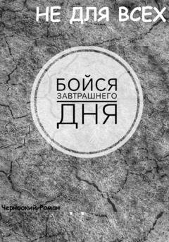 Обложка книги «Бойся завтрашнего дня» — Роман Черноокий